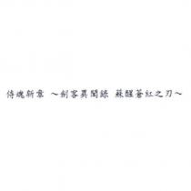 侍魂新章 ~劍客異聞錄 蘇醒蒼紅之刃~