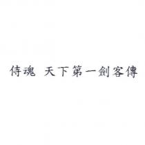 侍魂 天下第一劍客傳