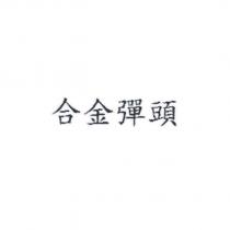 合金彈頭