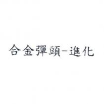 合金彈頭-進化