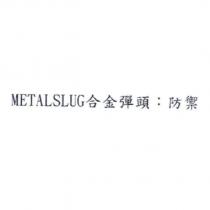 METALSLUG 合金彈頭:防禦