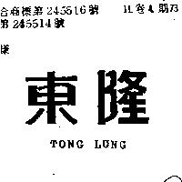 東隆 TONG LUNG