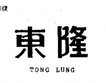 東隆 TONG LUNG