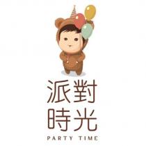 派對時光 PARTY TIME 及圖