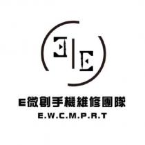 E 微創手機維修團隊 E.W.C.M.P.R
