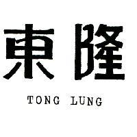 東隆 TONG LUNG