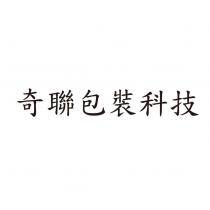 奇聯包裝科技
