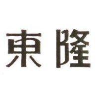 東隆