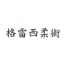格雷西柔術