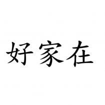 好家在