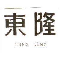 東隆 TONG LUNG