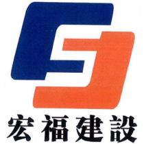 宏福建設及圖