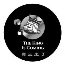 國王來了 THE KING IS COMING 及圖