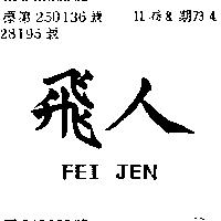 飛人 FEI JEN 