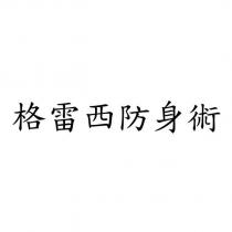 格雷西防身術