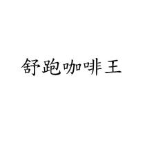 舒跑咖啡王