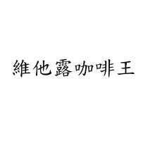 維他露咖啡王
