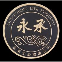 永承 YOUNGCHENG LIFE ETIQUETTE 永承生命禮儀公司及圖
