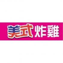 美式炸雞設計圖