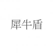 犀牛盾