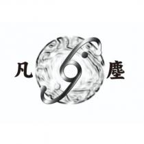 凡塵及圖