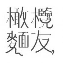 橄欖友麵設計字