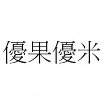 優果優米