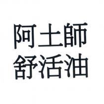 阿土師舒活油