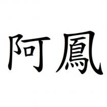 阿鳳