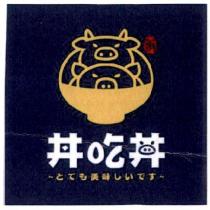丼吃丼及圖