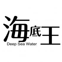 海底王 DEEP SEA WATER