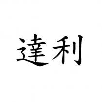 達利