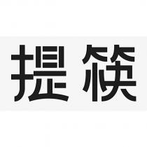 提筷