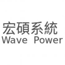 宏碩系統 WAVE POWER