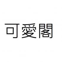 可愛閣
