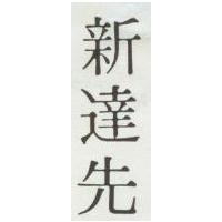 新達先