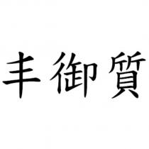 丰御質