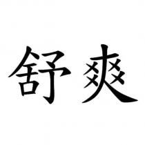 舒爽