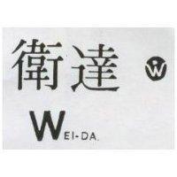 衛達 WEI DA 及圖 