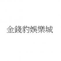 金錢豹娛樂城