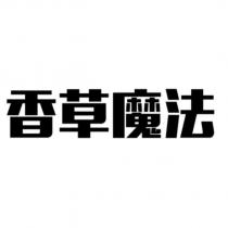 香草魔法