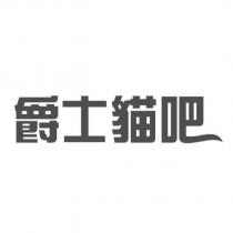 爵士貓吧