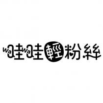 WaWa 哇哇輕粉絲及圖