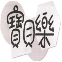 寶貝樂及圖
