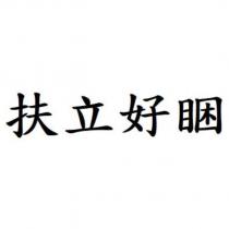 扶立好睏