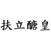 扶立醣皇