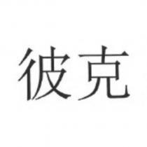 彼克