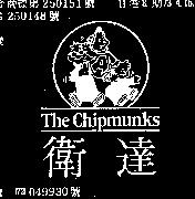 衛達及圖 THE CHIPMUNKS 