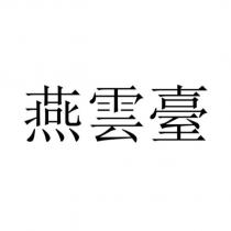 燕雲臺
