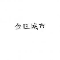 金旺城市